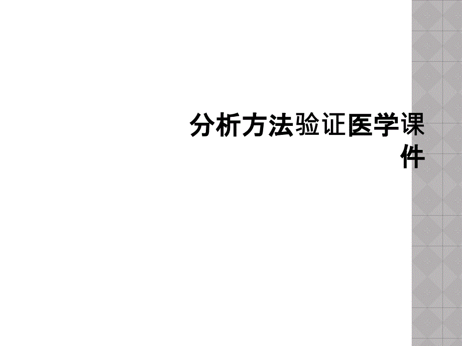 分析方法验证医学ppt课件_第1页