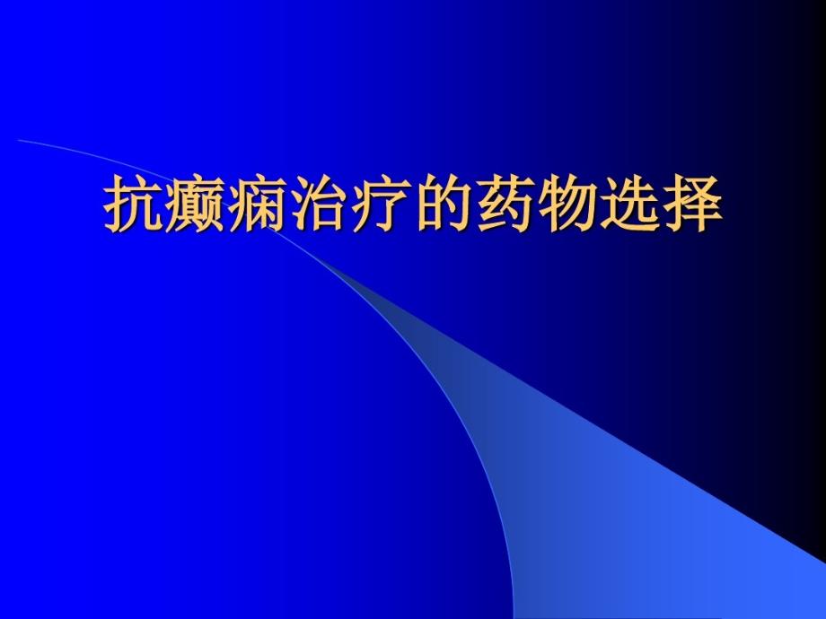 抗癫痫治疗药物选择课件_第1页