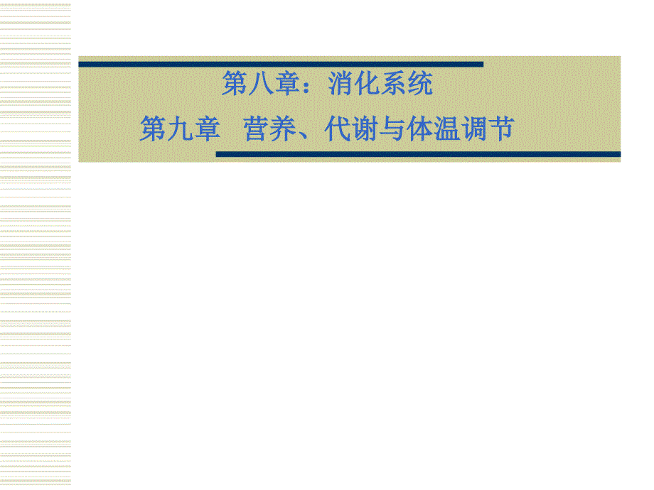 《人体解剖生理学》第八章：消化系统PPT课件_第1页