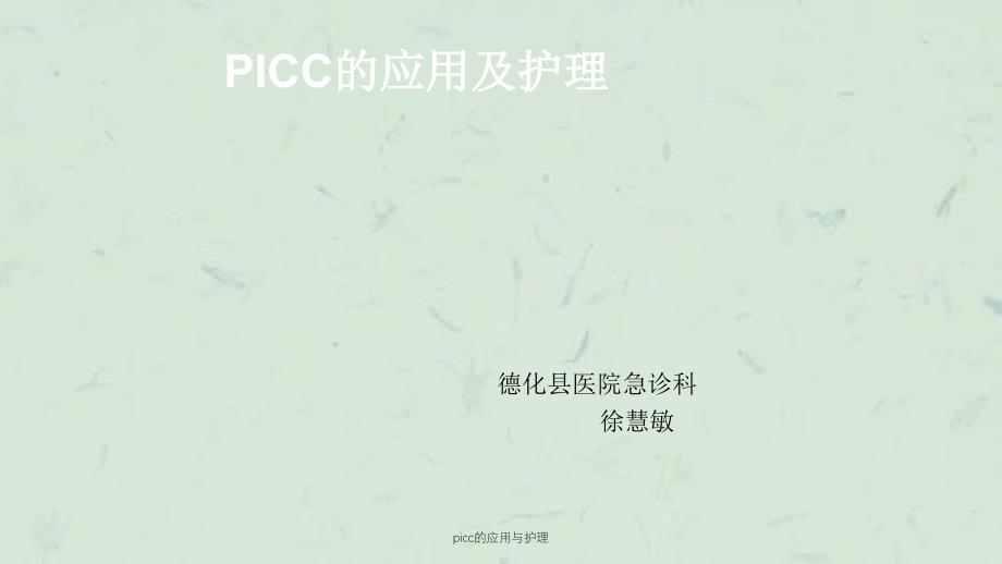 picc的应用与护理ppt课件_第1页