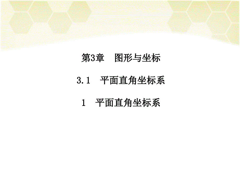 3.1平面直角坐标系(精品)_第1页