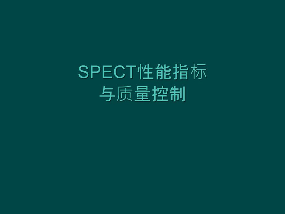 SPECT的性能参数课件_第1页