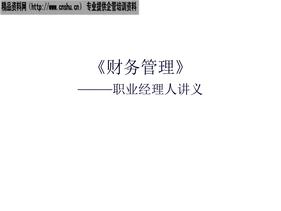 《财务管理》--职业经理人必读教材_第1页