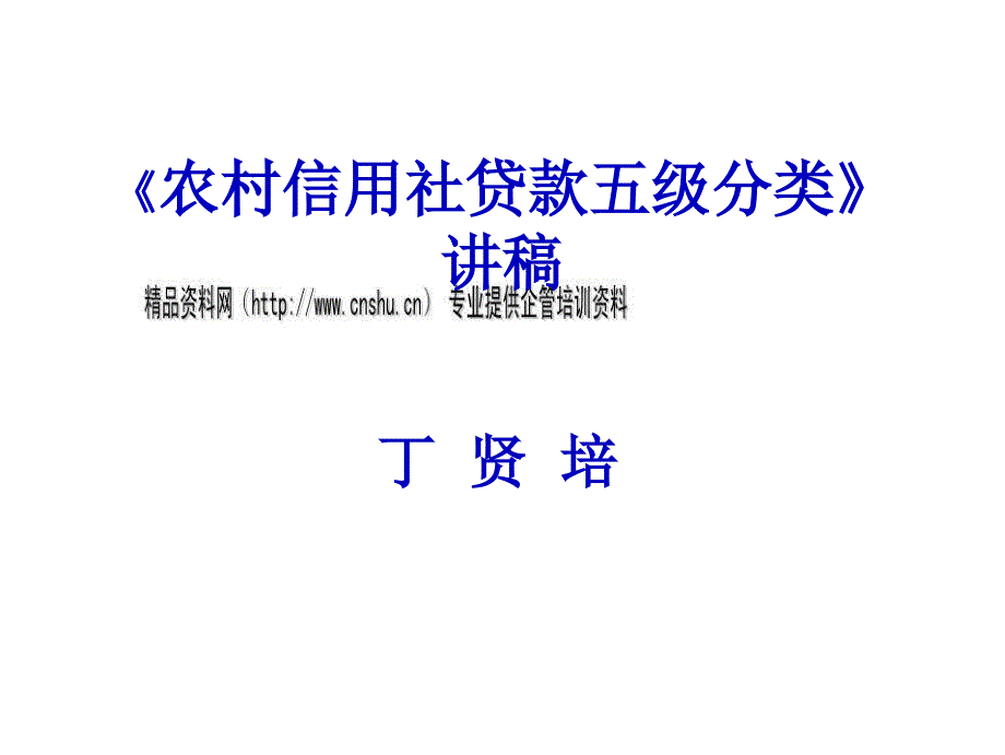 《农村信用社贷款五级分类》讲稿演示_第1页