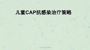 兒童CAP抗感染治療策略ppt課件