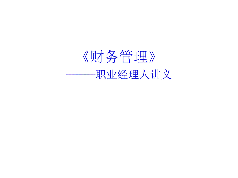 《财务管理》之职业经理人讲义_第1页