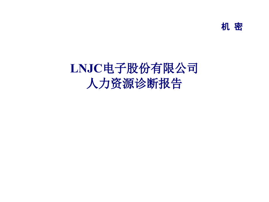 XX电子股份有限公司人力资源诊断报告_第1页