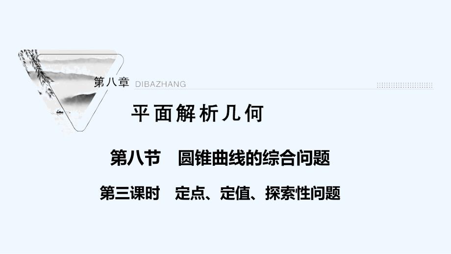 2022届高考数学一轮复习第八章平面解析几何第八节圆锥曲线的综合问题第3课时定点定值探索性问题ppt课件新_第1页