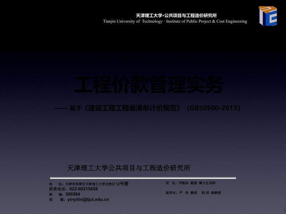 714工程价款管理实务__基于《建设工程工程量清单计_第1页