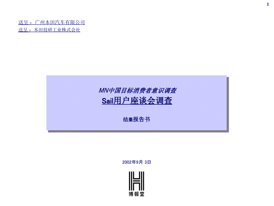 6MN中國目標(biāo)消費(fèi)者意識(shí)調(diào)查Sail報(bào)告(XXXX)清華漢魅_第1頁