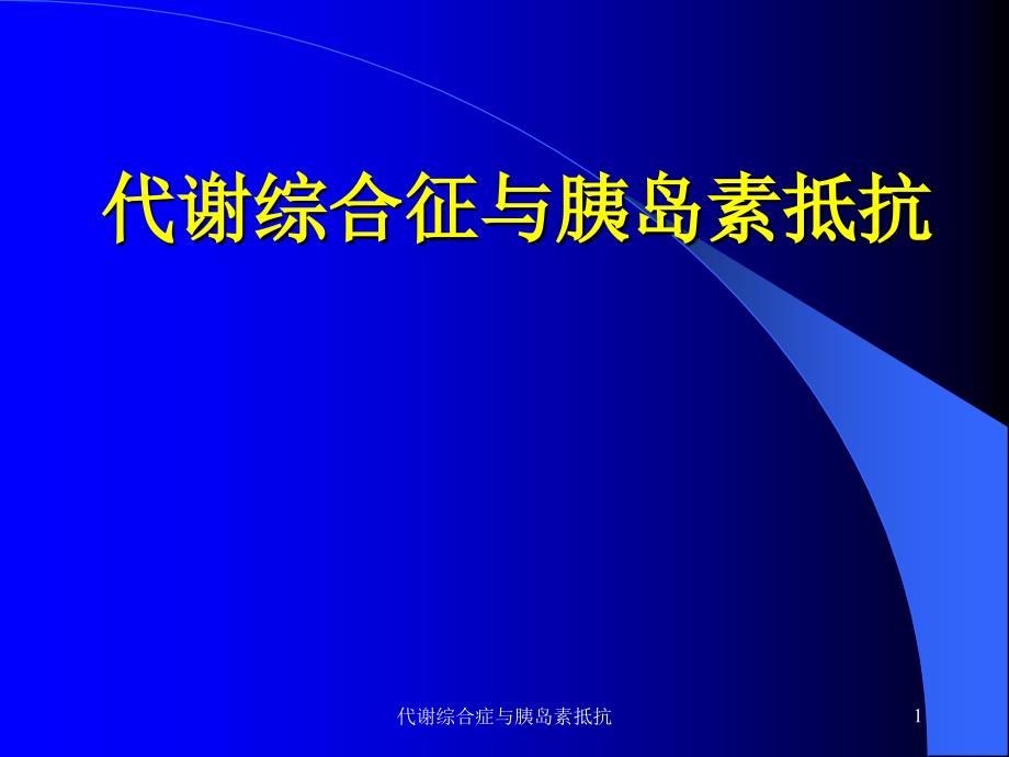 代谢综合症与胰岛素抵抗ppt课件_第1页