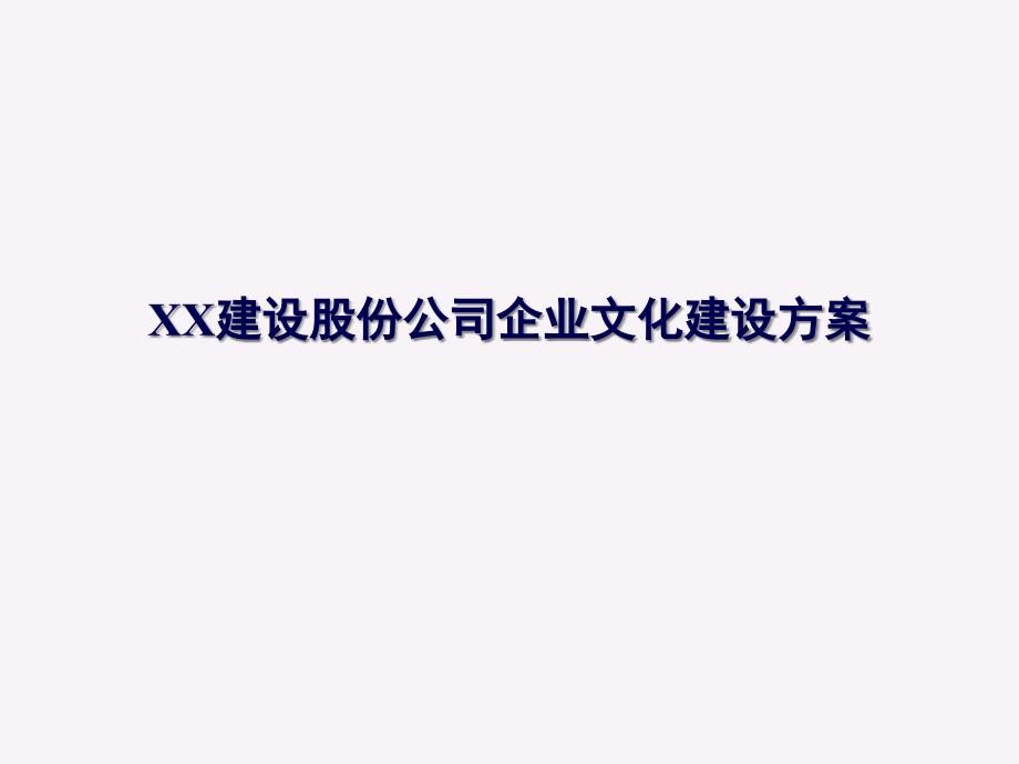 XX建設股份公司企業(yè)文化建設方案(ppt_52)_第1頁