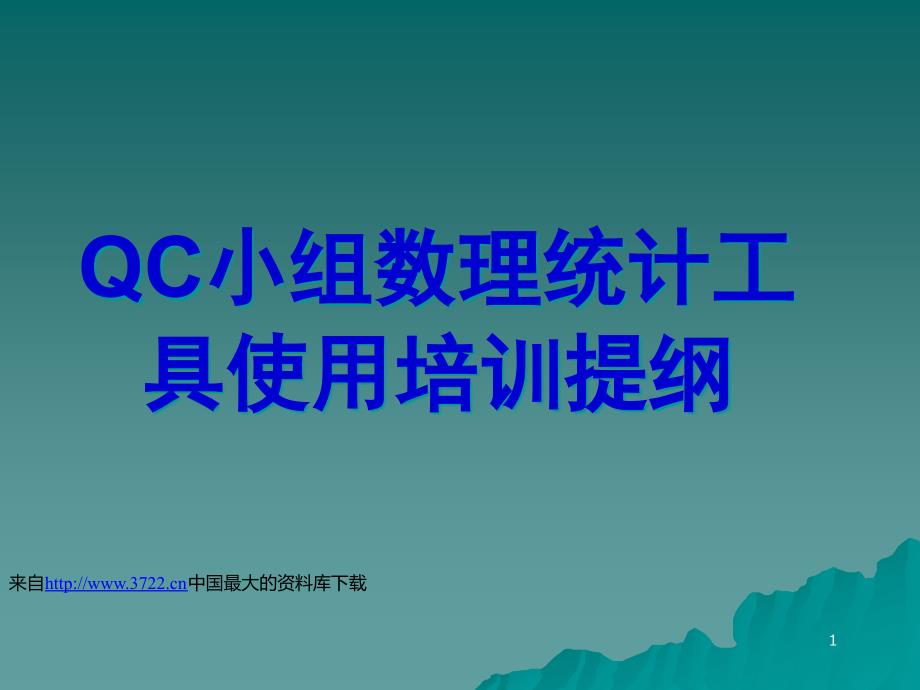 【QC小组的数据统计基本知识（含新、老七工具）】_第1页