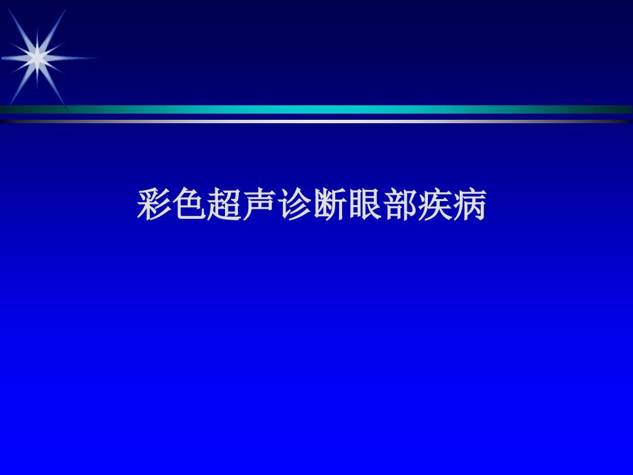 彩色超声诊断眼部疾病课件_第1页