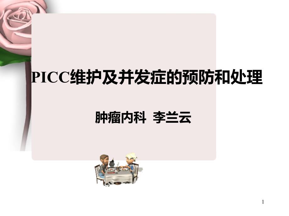 PICC维护及并发症的预防和处理课件_第1页