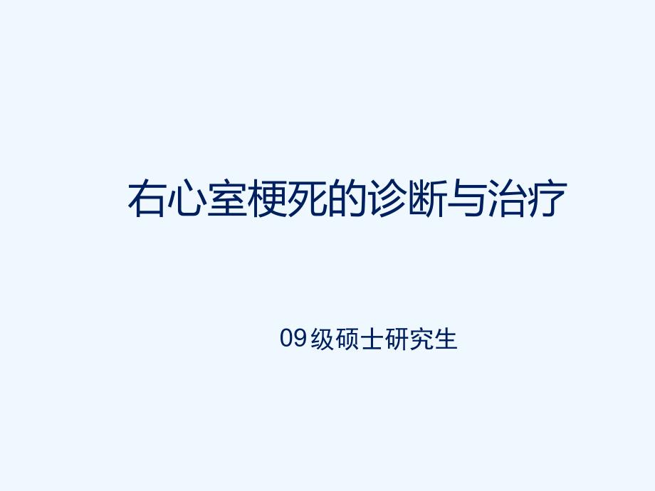 右室心肌梗死的诊治进展edition课件_第1页