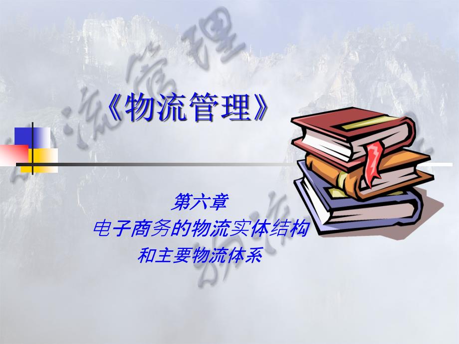 《物流管理》第6章 电子商务的物流实体结构和主要物流体系_第1页