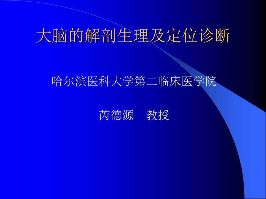 大脑的解剖生理及定位诊断医学ppt课件_第1页