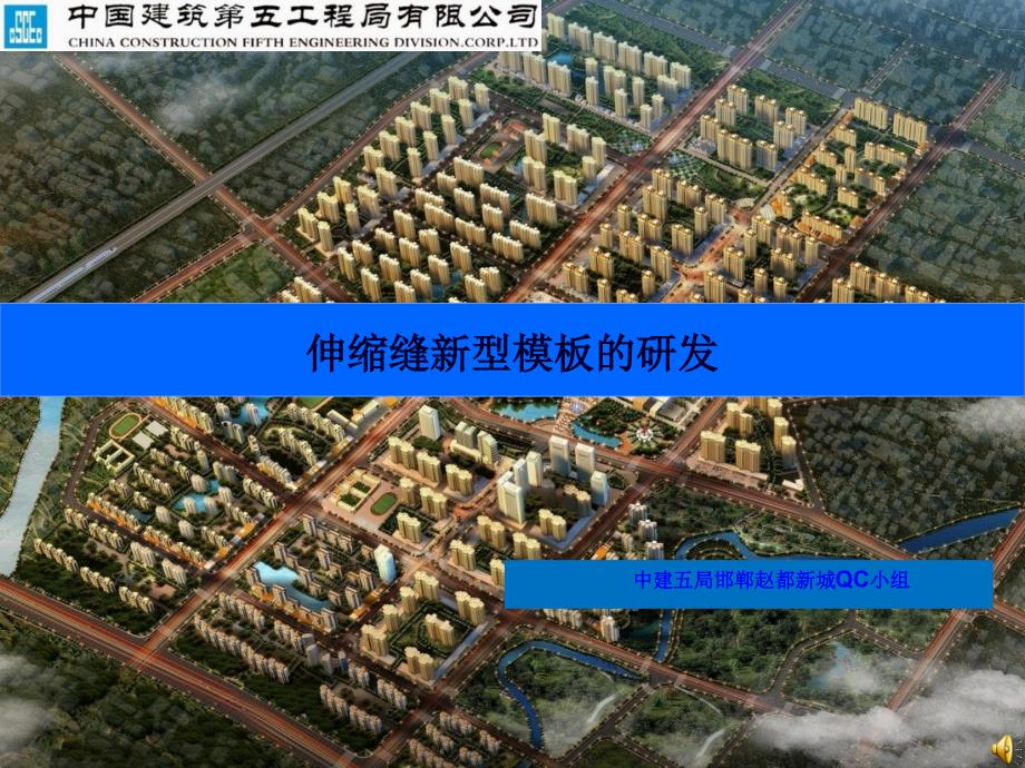 [QC成果]房建工程伸缩缝新型模板研发汇报_第1页