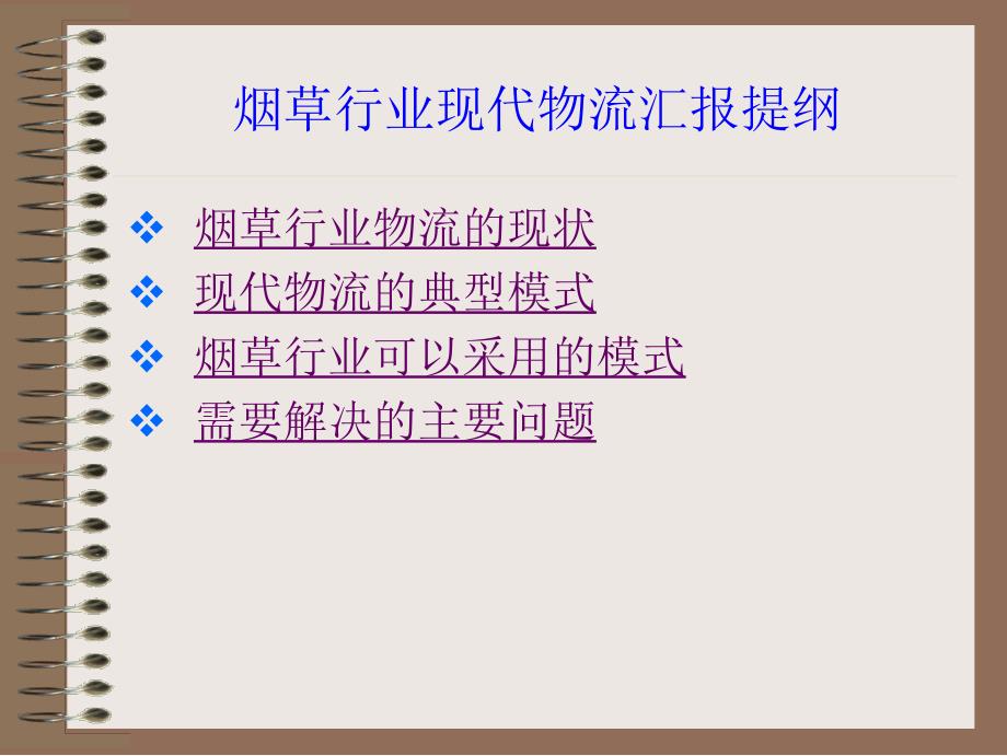 《烟草行业现代物流汇报提纲》36页_第1页