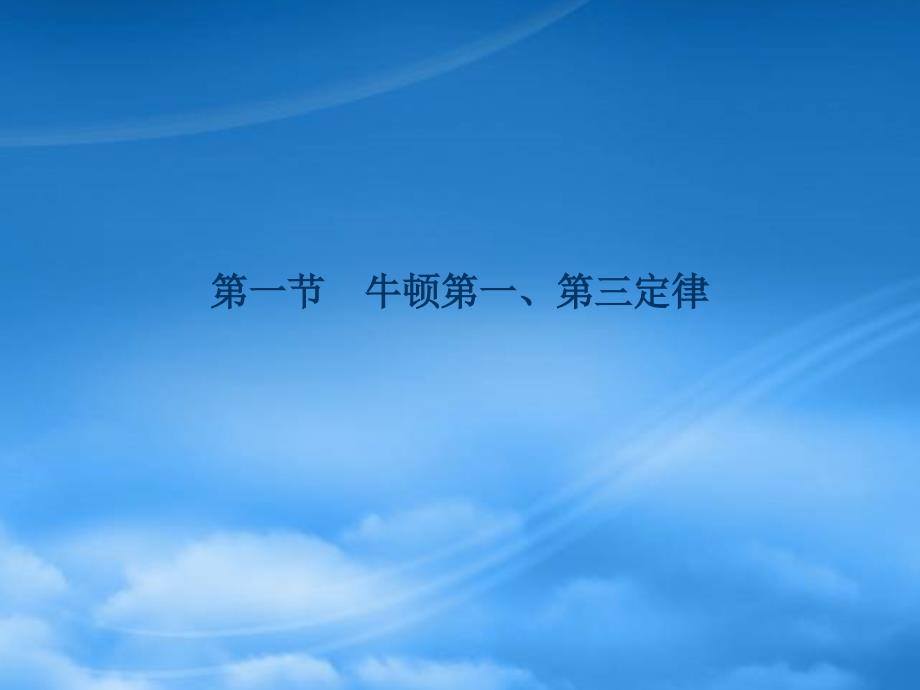 【优化方案】浙江省高考物理总复习 第3章第一节 牛顿第一、第三定律课件 大纲人教_第1页