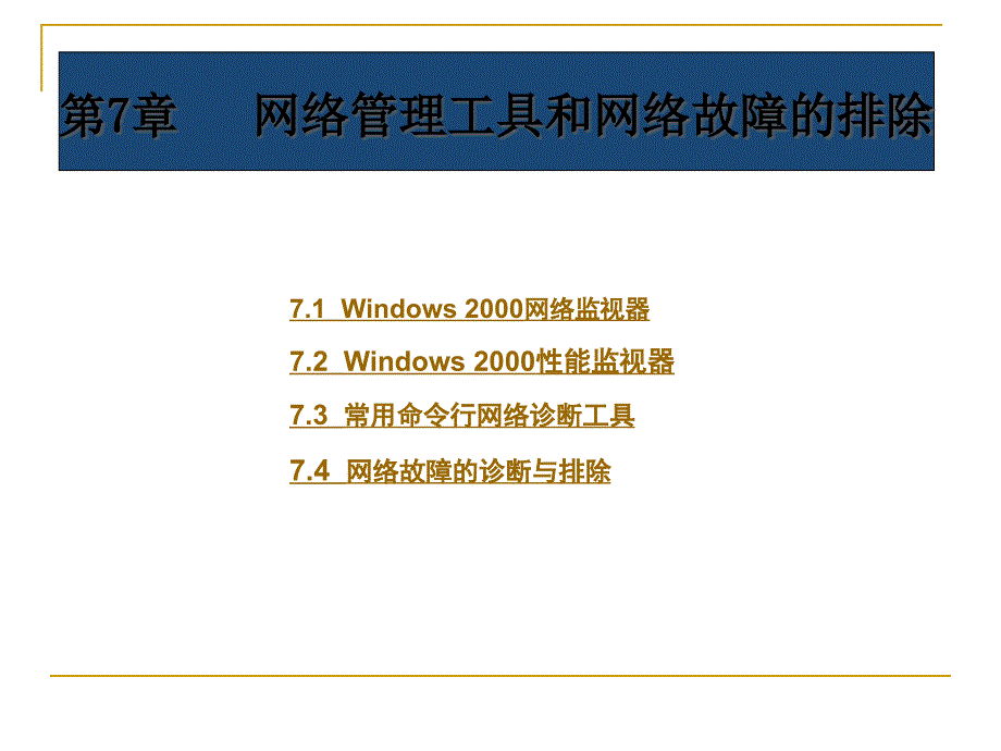 7-7网络管理工具和网络故障的排除_第1页