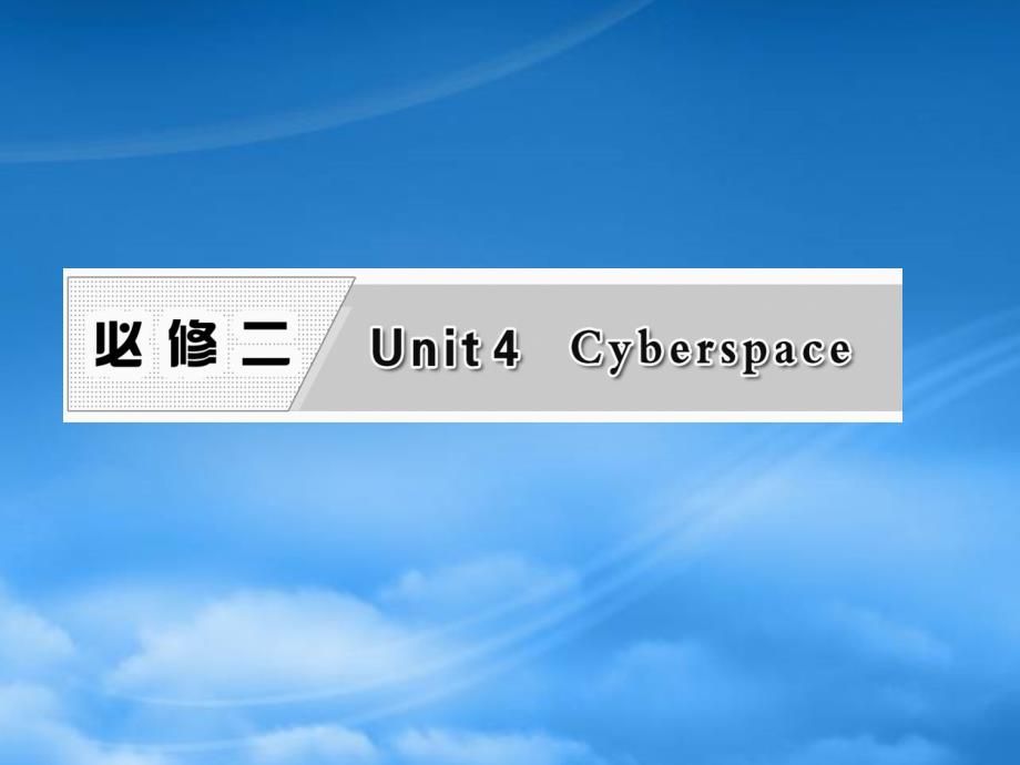 【三维设计】高考英语一轮复习 Unit4 Cyberspace课件 北师大必修2_第1页