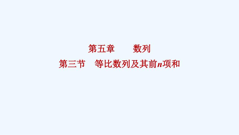 2022届高考数学一轮复习第五章数列第三节等比数列及其前n项和ppt课件理北师大版_第1页