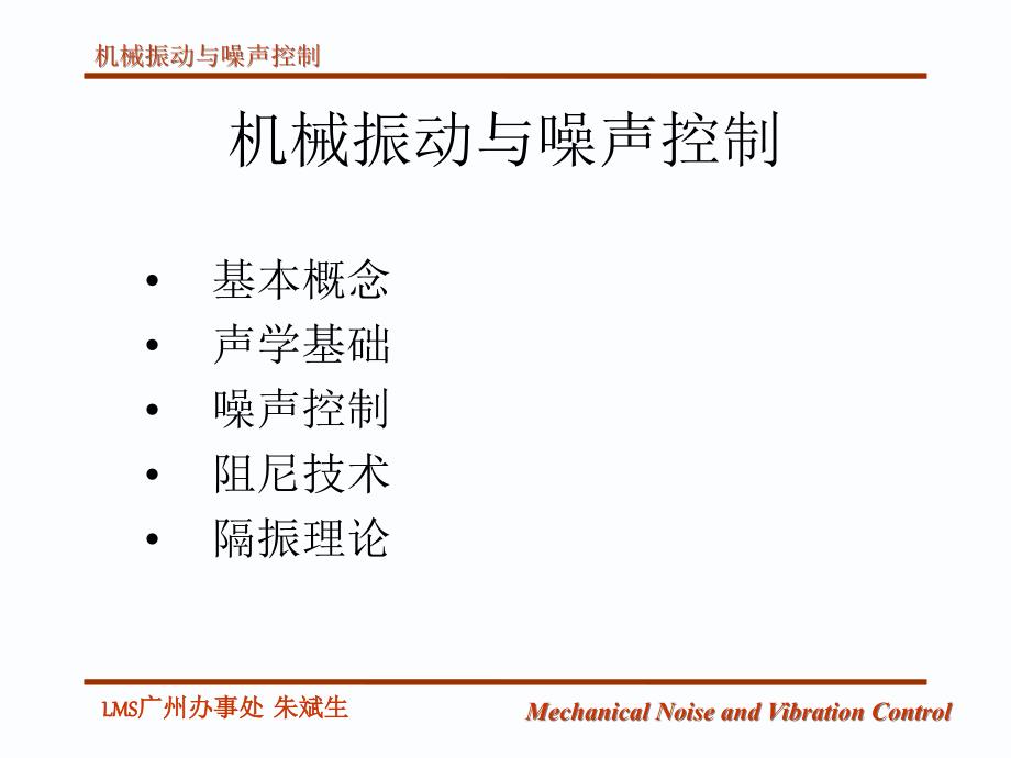 第一章、第二章机械振动与噪声控制_第1页