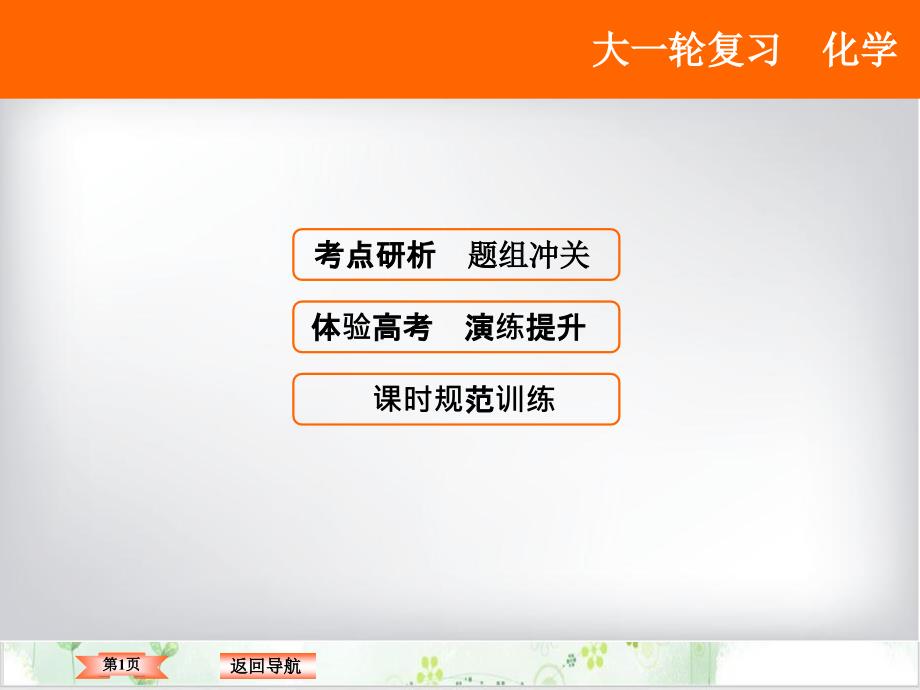 2021届化学高考大一轮复习ppt课件：有机化学基础_第1页