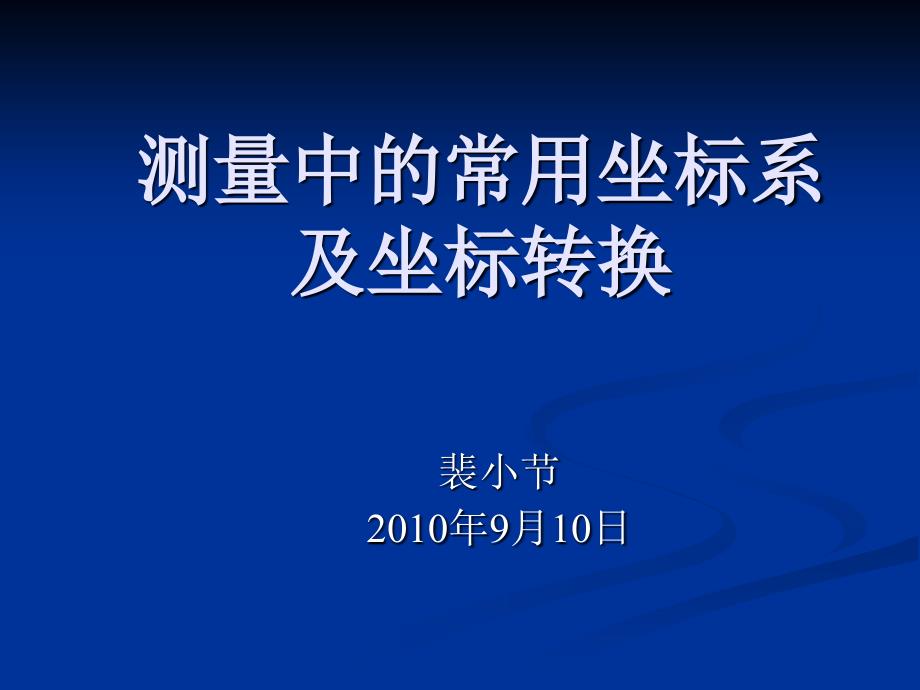 測量中的常用坐標系及坐標轉換_第1頁