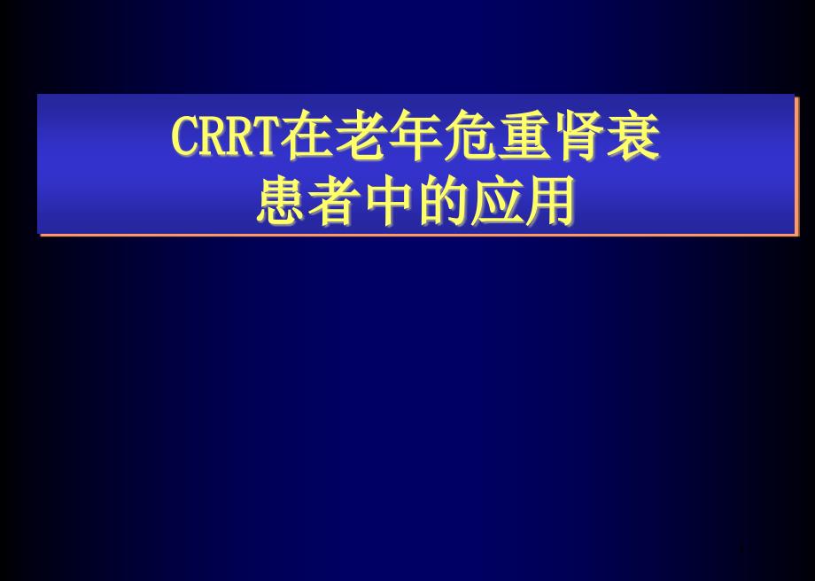 CRRT在老年肾衰中运用课件_第1页