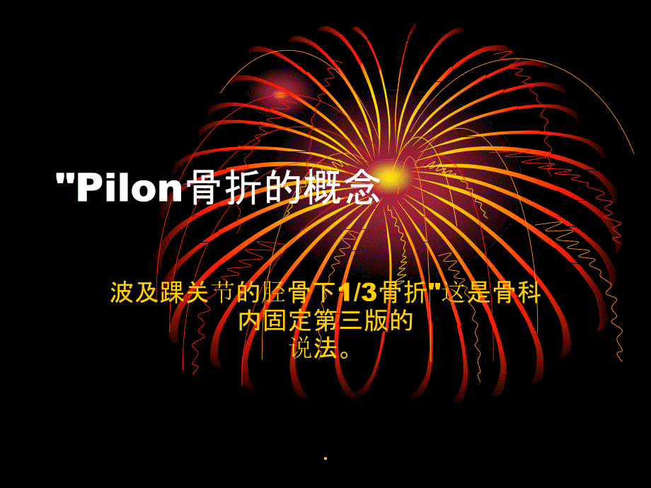 Pilon骨折的概念课件_第1页