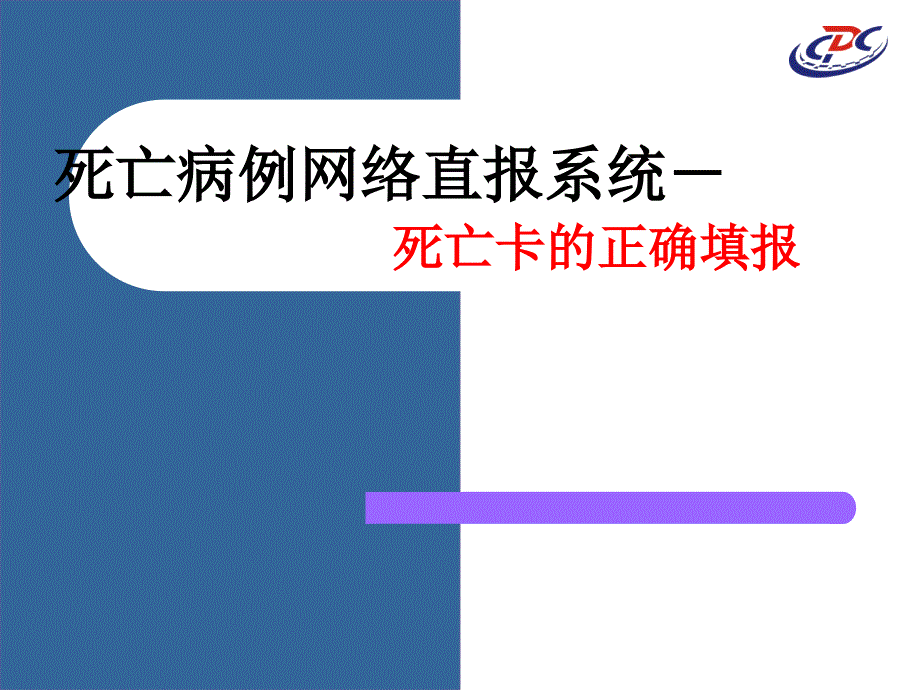 死亡卡填报知识培训_第1页