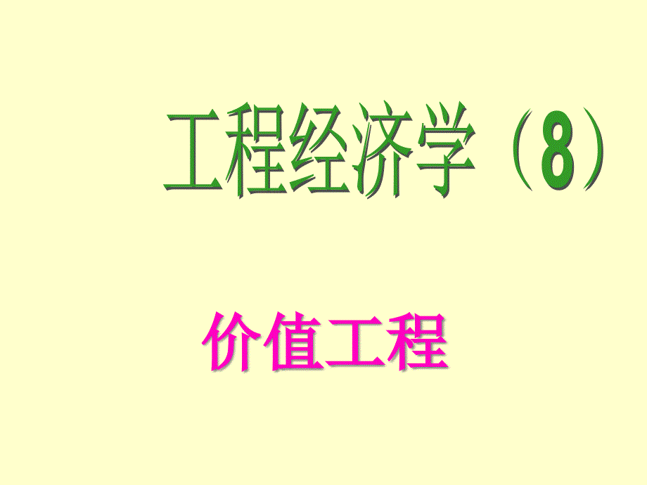 《工程经济学》课件8_第1页