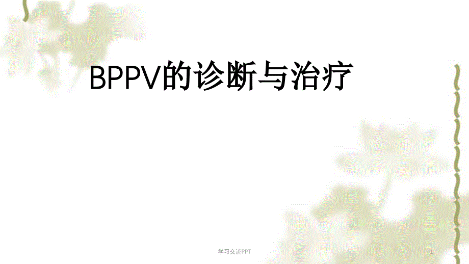 BPPV的诊断与治疗ppt课件_第1页