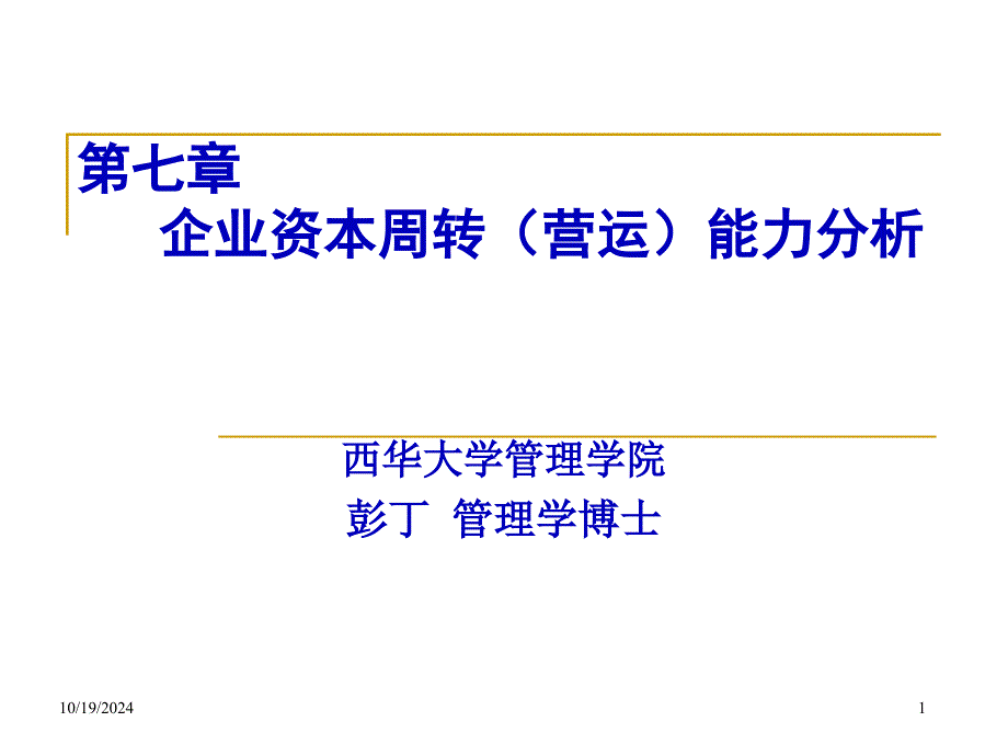 7、企业资本周转能力分析_第1页