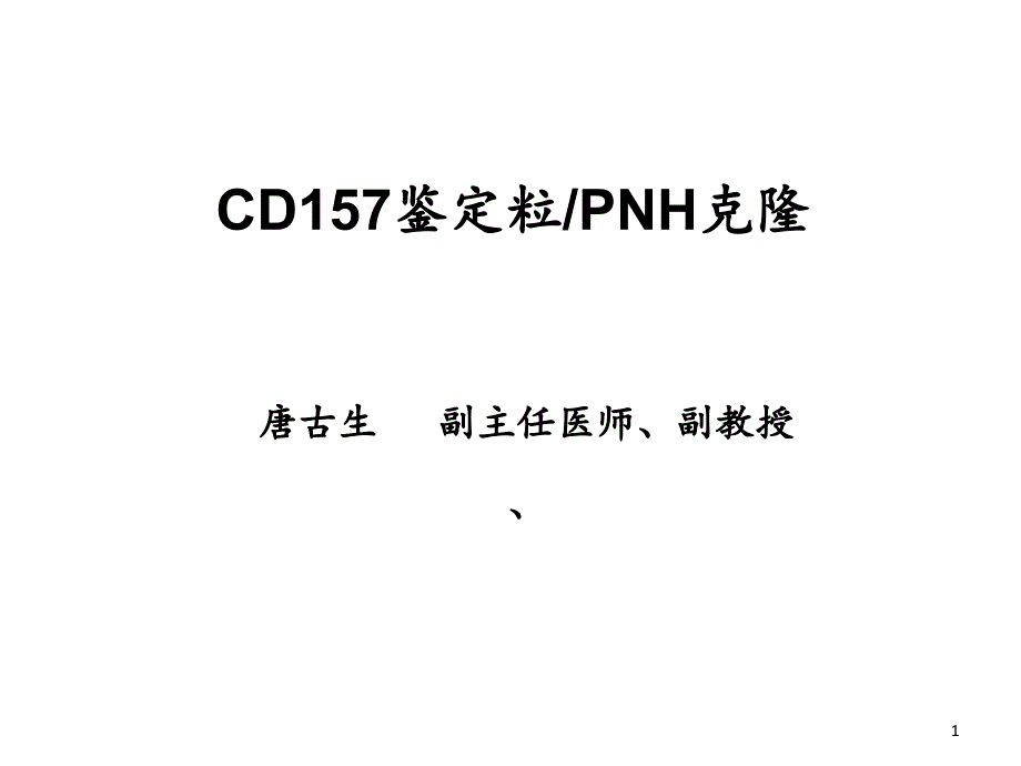 CD在PNH诊断中的应用-课件_第1页