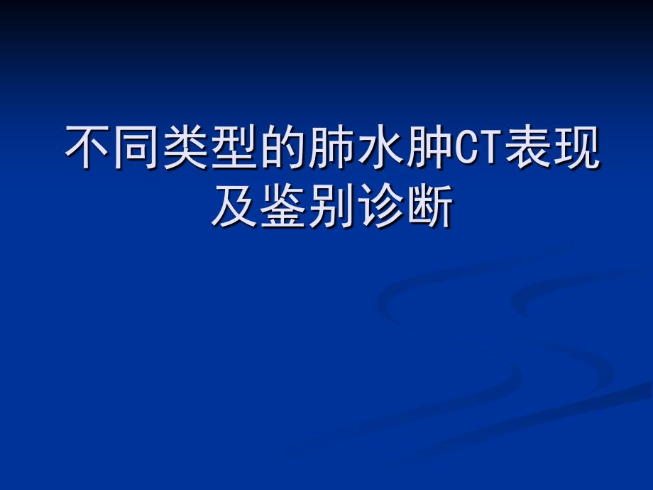 不同类型的肺水肿CT表现及鉴别诊断-课件_第1页