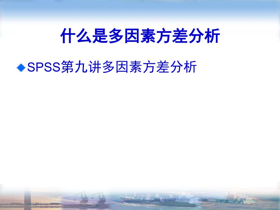 SPSS第九讲多因素方差分析PPT课件_第1页