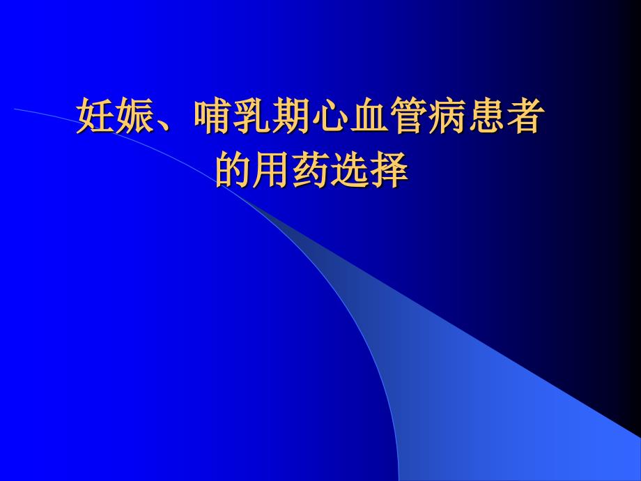 娠哺乳期心血管病患者的用药选择课件_第1页