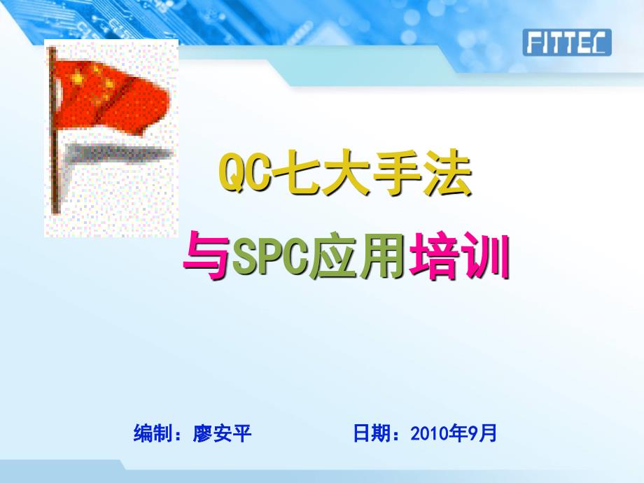 QC七大手法与SPC应用实务_第1页