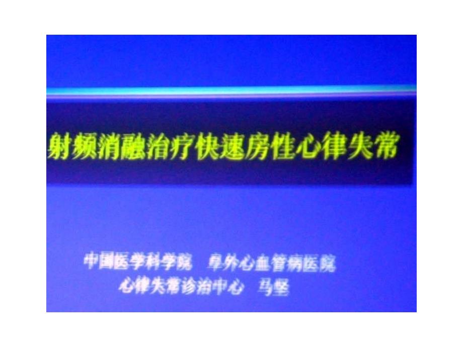 射频消融治疗快速房性心律失常讲稿课件_第1页