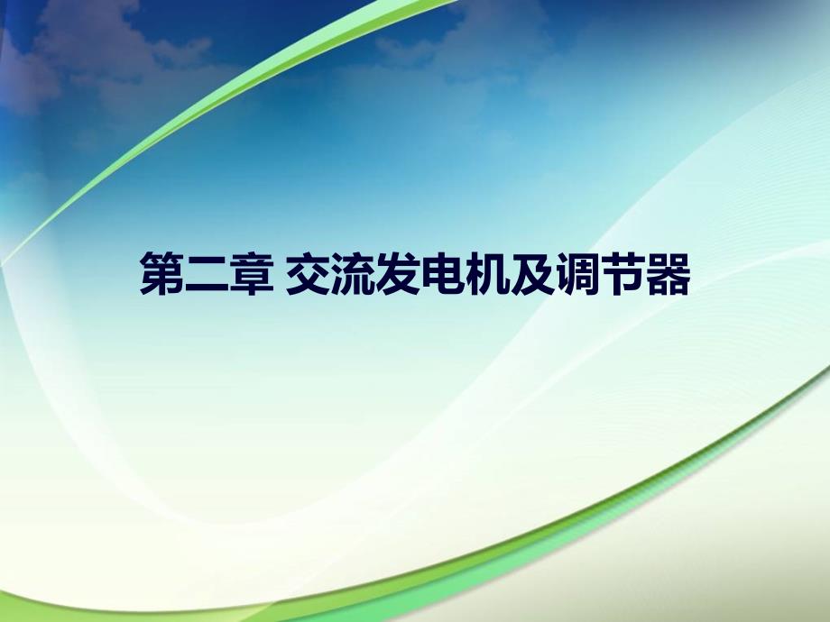 《汽车电器与电子设备》课件(广科大玉洁)第二章发电机_第1页