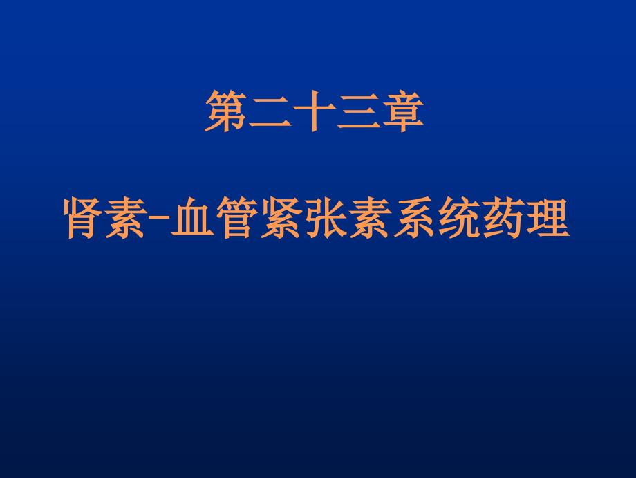 第二十三章肾素-血管紧张素系统药理_第1页