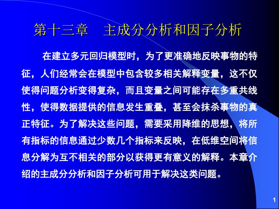 第13章 主成分分析和因子分析_第1页