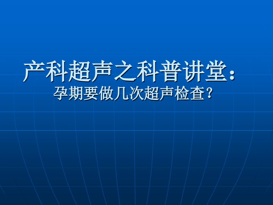 产科超声之科普讲_第1页