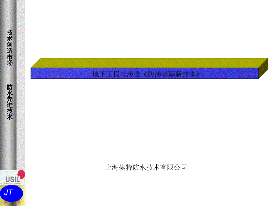 《地下工程(贺少辉)》捷特地下工程先辈防渗堵漏技巧_第1页