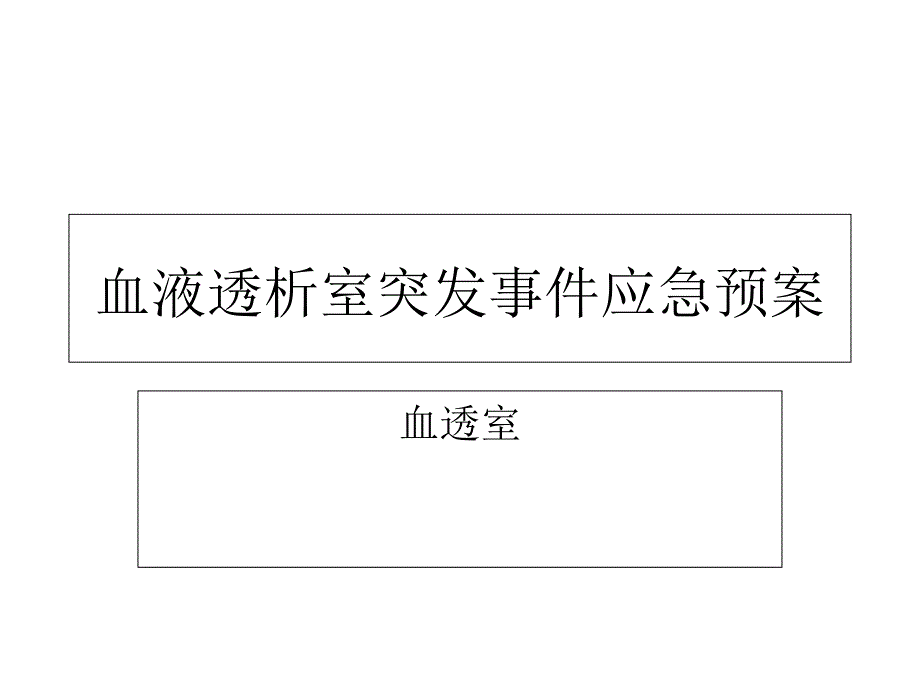 血液透析突发事件应急预案_第1页