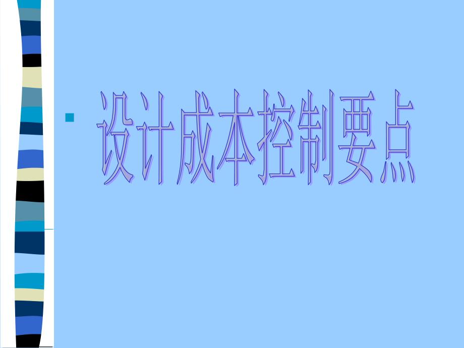 万科设计成本控制要点_第1页